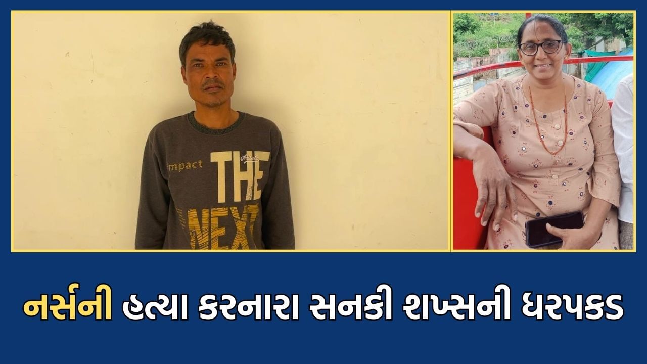 Rajkot: કેન્સર હોસ્પિટલના નર્સની હત્યા કરનાર હત્યારાની ધરપકડ, બળાત્કારની કોશિશ કરી તાબે ન થતા કરી નાખી હત્યા