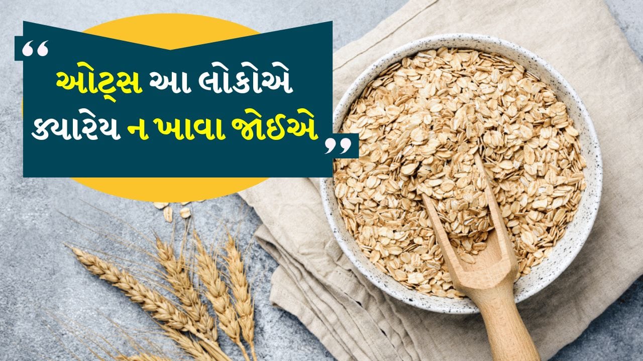 ડ્રાયફ્રુટ્સ અને કેળાથી લઈને બેરી સુધી, તમે તમારા ઓટ્સના બાઉલમાં ઘણું બધું ઉમેરી શકો છો અને તેને વધુ પૌષ્ટિક બનાવી શકો છો. પણ તેને આદત બનાવવી એ સારો વિચાર ન પણ હોય. તેથી તમારે સતત અને મોટી માત્રામાં ઓટ્સ ખાવાનું ટાળવું જોઈએ.