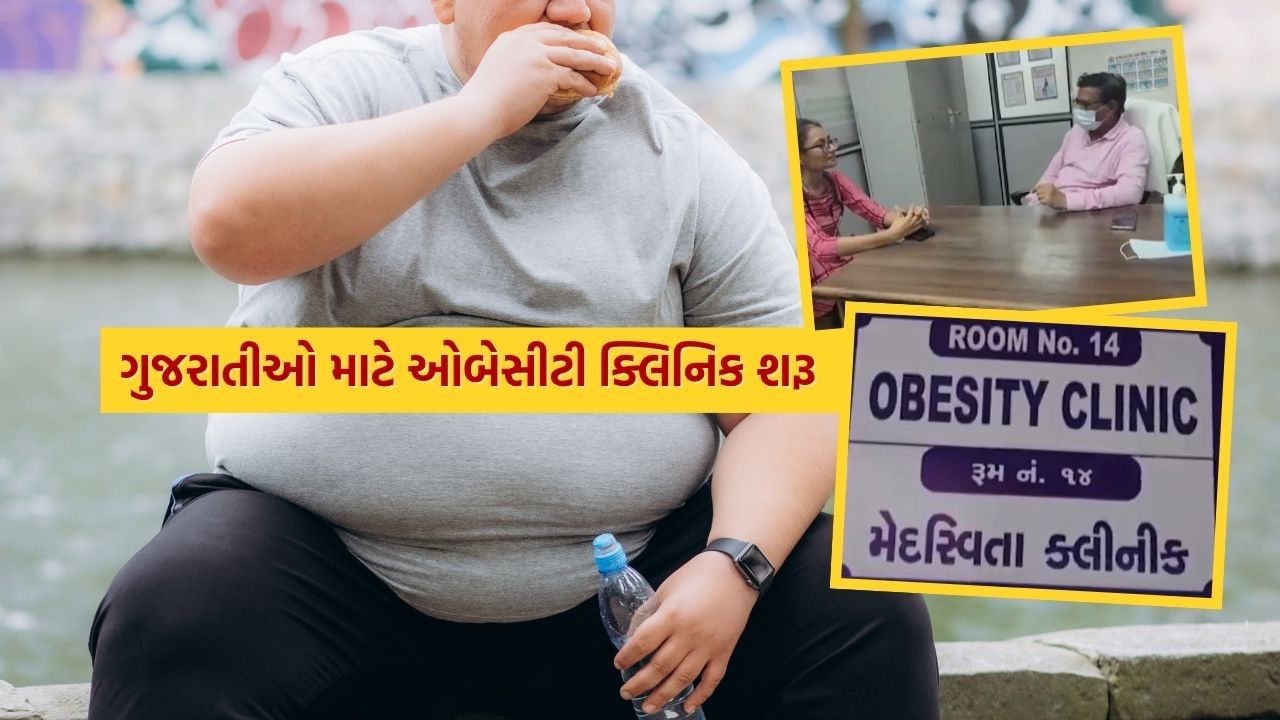 Glad news for Gujarati .. The first Obesity Clinic started here in the state Glad news for Gujarati .. The first Obesity Clinic started here in the state