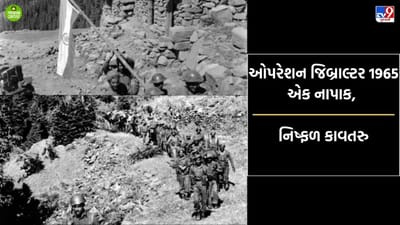 શું હતુ પાકિસ્તાનનું ઓપરેશન જિબ્રાલ્ટર? બદ્દ ઈરાદા સાથે શરૂ કરવામાં આવેલુ એક નિષ્ફળ કાવતરુ?