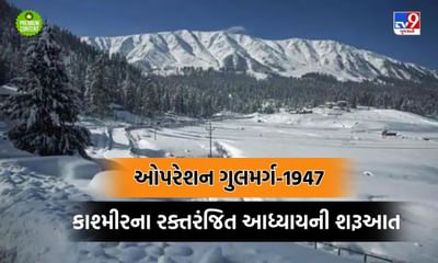 કાશ્મીર પર પહેલો ઘાત: 'ઓપરેશન ગુલમર્ગ' થી શરૂ થયો પાકિસ્તાનનો દગાઈ ઈતિહાસ