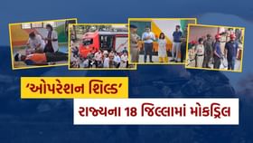 ઓપરેશન શિલ્ડ હેઠળ રાજ્યમાં યૂદ્ધ અને કુદરતી આપત્તિના સંદર્ભે મોકડ્રિલ ઓપરેશન શિલ્ડ હેઠળ રાજ્યમાં યૂદ્ધ અને કુદરતી આપત્તિના સંદર્ભે મોકડ્રિલ