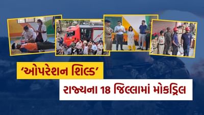 Video : કેવી રીતે કરવું સ્વરક્ષણ, જોઈ લો... ‘ઓપરેશન શિલ્ડ’ અંતર્ગત રાજ્યમાં યૂદ્ધ અને કુદરતી આપત્તિના સંદર્ભે મોકડ્રિલની કવાયત