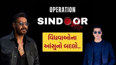 ભારતીય સેનાએ 'ઓપરેશન સિંદૂર' હેઠળ પાકિસ્તાનમાં આતંકવાદી ઠેકાણાઓ પર હુમલો કરીને પહેલગામ હુમલાનો બદલો લીધો છે. આવી સ્થિતિમાં, દેશભરમાં ખુશીની લહેર ફેલાઈ ગઈ છે. ફિલ્મ સ્ટાર્સ પણ ભારતીય સેના અને ભારત સરકારની પ્રશંસા કરી રહ્યા છે અને તેમના પર ગર્વ અનુભવી રહ્યા છે. બોલિવૂડ અભિનેતા અજય દેવગનથી લઈને વિવેક ઓબેરોય સુધી, બધાએ 'ઓપરેશન સિંદૂર'ની સફળતા પર પ્રતિક્રિયા આપી છે.