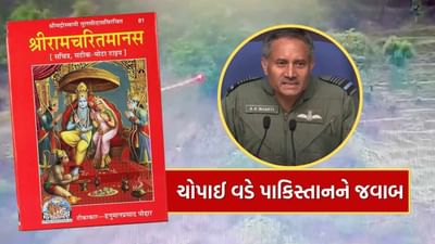 'ભય વિના પ્રેમ નહીં'.... એર માર્શલ A.K ભારતીએ સેનાની પ્રેસ કોન્ફરન્સમાં રામચરિત માનસની ચોપાઈ વડે પાકિસ્તાનને આપ્યો સીધો જવાબ