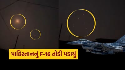 Big Breaking : ભારતે પાકિસ્તાનના F-16 વિમાનને તોડી પાડ્યું, જમ્મુ પર હુમલો કરવાનો પ્રયાસ નિષ્ફળ બનાવ્યો