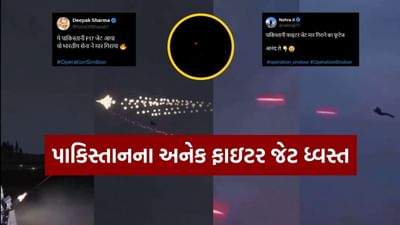 Breaking News : ભારતીય સેનાએ બે પાકિસ્તાની ફાઇટર જેટ JF-17 તોડી પાડ્યા, પાકિસ્તાને કર્યો સ્વીકાર, જુઓ Video