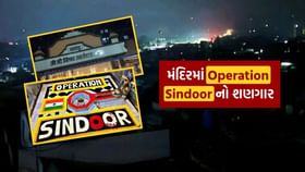 ગુજરાતના આ મંદિરમાં કરાયો Operation Sindoor નો શણગાર ગુજરાતના આ મંદિરમાં કરાયો Operation Sindoor નો શણગાર