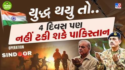 જો યુદ્ધ થયુ તો 4 દિવસ પણ નહીં ટકી શકે પાકિસ્તાન, ગોળા-બારૂદ, હથિયાર... બધુ થઈ જશે ખસ્તાહાલ
