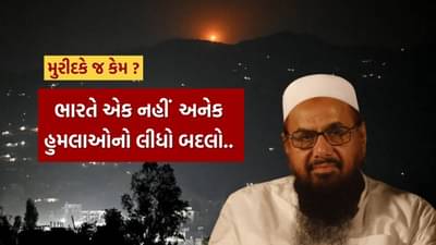 Operation Sindoor : પાકિસ્તાનનું આ ઠેકાણું Air Strike દરમ્યાન હતું મુખ્ય ટાર્ગેટ ! જાણો ભારતીય સેનાએ મુરીદકે પર કેમ કર્યો હુમલો ?