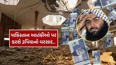 પાકિસ્તાન સરકારે સંયુક્ત રાષ્ટ્ર દ્વારા જાહેર કરાયેલા આતંકવાદી મસૂદ અઝહરને રૂપિયા 14 કરોડ વળતરના રૂપમાં ચૂકવવાની વાત સામે આવી છે, કારણ કે ઓપરેશન સિંદૂર દરમિયાન તેના પરિવારના 14 સભ્યો મૃત્યુ પામ્યા હતા. આ માહિતી પાકિસ્તાની મીડિયા અહેવાલ દ્વારા સામે આવી છે.