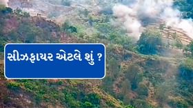 સીઝફાયર એટલે શું જાણો વિસ્તારથી સીઝફાયર એટલે શું જાણો વિસ્તારથી