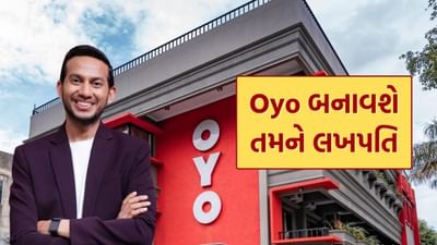 ટ્રાવેલ અને હોસ્પિટાલિટી પ્લેટફોર્મ Oyo તેની પેરેન્ટ કંપની Oravel Stays નું નામ બદલવા માંગે છે. કંપનીના સ્થાપક રિતેશ અગ્રવાલે નવા નામ માટે સૂચનો મંગાવ્યા છે. આ પગલું એવા સમયે લેવામાં આવી રહ્યું છે જ્યારે Oyo તેનો IPO લાવવાની તૈયારી કરી રહ્યું છે અને પ્રીમિયમ સેગમેન્ટમાં વધુ ઓફર કરવાની યોજના બનાવી રહ્યું છે. સમાચાર એજન્સી PTI અનુસાર, આ બાબતથી પરિચિત લોકોએ ખુલાસો કર્યો છે કે આ પ્રક્રિયા દરમિયાન પસંદ કરાયેલ નામ પ્રીમિયમ હોટેલ એપનું નામ હોઈ શકે છે જેને Oyo નજીકના ભવિષ્યમાં રજૂ કરવાની યોજના ધરાવે છે.