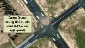 કિરાણા હિલ્સમાં પરમાણુ રેડિયેશન વીશે ચોકાવનારો ખુલાસો કિરાણા હિલ્સમાં પરમાણુ રેડિયેશન વીશે ચોકાવનારો ખુલાસો