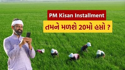 દેશના ખેડૂતો માટે પ્રધાનમંત્રી સન્માન નિધિ યોજના ચલાવવામાં આવી રહી છે. આ વખતે પણ લાભાર્થીઓ આ યોજના હેઠળ 20મા હપ્તાની રાહ જોઈ રહ્યા છે. તમને જણાવી દઈએ કે, છેલ્લી વખત 19મો હપ્તો 24 ફેબ્રુઆરી 2025 ના રોજ આવ્યો હતો. આવી સ્થિતિમાં, આ વખતે એવું માનવામાં આવે છે કે આગામી હપ્તાના 2000 રૂપિયા જૂનમાં તમારા ખાતામાં આવી શકે છે. જો તમે પણ હપ્તાની રાહ જોઈ રહ્યા છો તો પહેલા યાદીમાં તમારું નામ તપાસો. તમારું નામ યાદીમાં છે કે નહીં તે કેવી રીતે જાણી શકાય, ચાલો અમે તમને જણાવીએ.