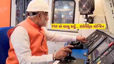 Video : PM મોદીએ ઇલેક્ટ્રિક એન્જિન ચાલુ કર્યું, સોમનાથ-અમદાવાદ વંદે ભારત ટ્રેનને આપી લીલી ઝંડી