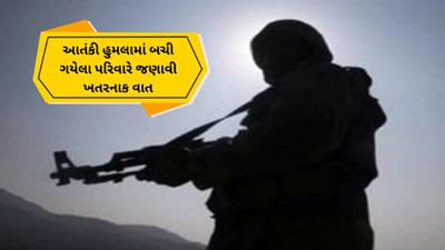 Pahalgam terror attack : 'ગોળી મારા વાળને અડીને નિકળી ગઇ 'પહેલગામમાં આતંકી હુમલા બચી ગયેલા પરિવાવારે જણાવી આપવીતી