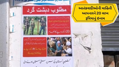 Breaking News : કાશ્મીરમાં પહેલગામના આતંકવાદીઓના પોસ્ટર લાગ્યા, માહિતી આપનારને 20 લાખ રૂપિયાનું ઇનામ