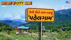 પહેલગામના નામ પાછળનો શું છે ઈતિહાસ, જાણો સમસ્ત વાર્તા પહેલગામના નામ પાછળનો શું છે ઈતિહાસ, જાણો સમસ્ત વાર્તા