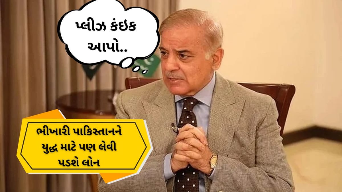 India Pakistan War: ભીખારી પાકિસ્તાને યુદ્ધ શરુ થતા વિશ્વ બેંક પાસે માગી ભીખ, લોન આપવા માટે કરગર્યુ