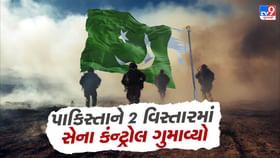 Pak આર્મીને મોટો ઝટકો! 2 વિસ્તારમાં પાક. સેના કંન્ટ્રોલ ગુમાવ્યો Pak આર્મીને મોટો ઝટકો! 2 વિસ્તારમાં પાક. સેના કંન્ટ્રોલ ગુમાવ્યો