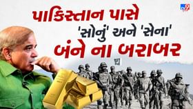 ભીખારી પાકિસ્તાન પાસે યુદ્ધમાં વાપરવા માટે કેટલુ બચ્યુ છે સોનું ? ભીખારી પાકિસ્તાન પાસે યુદ્ધમાં વાપરવા માટે કેટલુ બચ્યુ છે સોનું ?