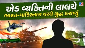 ભારત-પાકિસ્તાન વચ્ચે યુદ્ધ કરાવનાર આ છે અસલી માસ્ટર માઈન્ડ ભારત-પાકિસ્તાન વચ્ચે યુદ્ધ કરાવનાર આ છે અસલી માસ્ટર માઈન્ડ