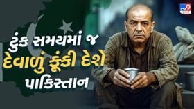 Pakistan economy: પાકિસ્તાનની અર્થવ્યવસ્થા તળીયે,જલદી થઇ જશે દેવાળિયું Pakistan economy: પાકિસ્તાનની અર્થવ્યવસ્થા તળીયે,જલદી થઇ જશે દેવાળિયું