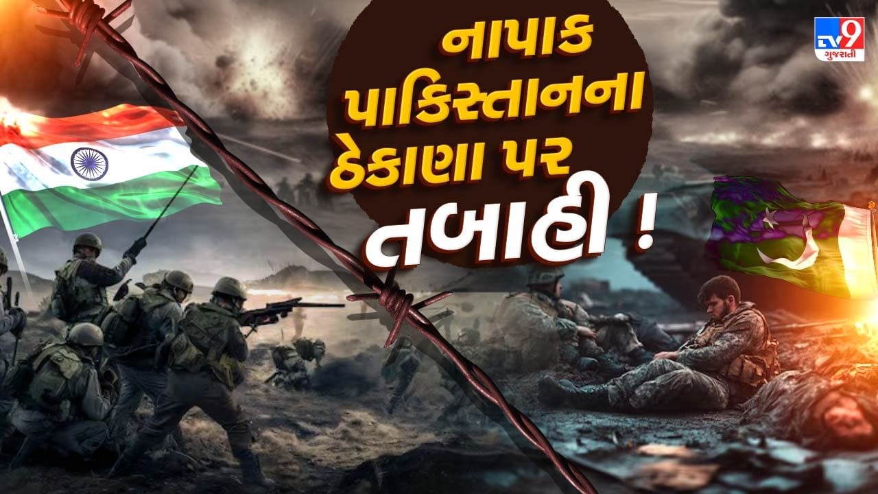 India-Pakistan War : હરામી પાકિસ્તાનના હાલ-બેહાલ, ભારતીય સેનાએ 7 ઠેકાણા પર બોલાવી તબાહી