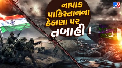 India-Pakistan War : હરામી પાકિસ્તાનના હાલ-બેહાલ, ભારતીય સેનાએ 7 ઠેકાણા પર બોલાવી તબાહી