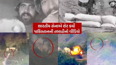 India Pakistan War Video : ધડામ.. ધડામ.. ધડામ.. ધડામ.. ચાર ધમાકા અને પાકિસ્તાનના આતંકવાદી લૉન્ચપેડ્સનો તબાહીભર્યો નાશ