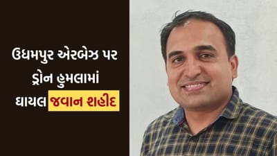 India Pakistan War : જમ્મુ-કાશ્મીરના ઉધમપુરમાં એર બેઝ પર ડ્રોન એટેક દરમ્યાન ઇજાગ્રસ્ત જવાન શહીદ