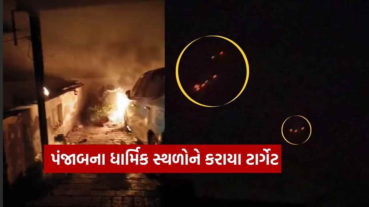 Breaking News : રાત પડતાજ પાકિસ્તાને પંજાબના 7 જિલ્લાઓ પર કર્યો હુમલો, ફિરોઝપુરમાં એક જ પરિવારના ઘણા સભ્યો દાઝયા