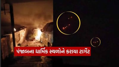 Breaking News : રાત પડતાજ પાકિસ્તાને પંજાબના 7 જિલ્લાઓ પર કર્યો હુમલો, ફિરોઝપુરમાં એક જ પરિવારના ઘણા સભ્યો દાઝયા