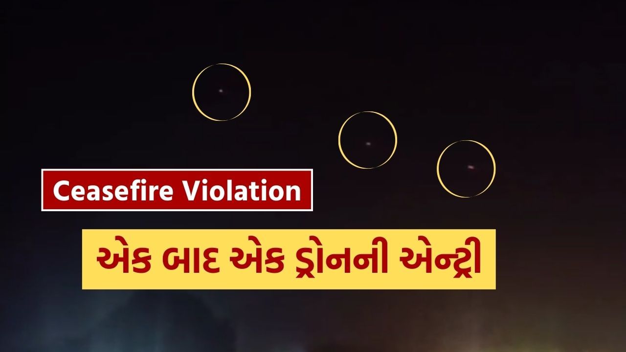 Breaking News : સીઝ ફાયરનું ઉલ્લંઘન, કચ્છના હરામીનાળાની નજીક ફરી દેખાયું ડ્રોન, શ્રીનગરમાં સંભળાયા ધડાકા, જુઓ Video