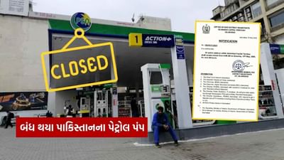Breaking News : ભારત પાકિસ્તાન યુદ્ધ વચ્ચે બંધ થયા 'નાપાક' દેશના પેટ્રોલ પંપ, નાગરિકોને નહીં મળે પેટ્રોલ-ડીઝલ, જુઓ Video
