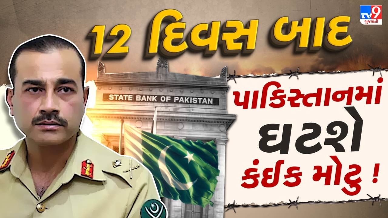 Breaking News: 12 દિવસ બાદ પાકિસ્તાનમાં ફરી થવા જઈ રહ્યુ છે કંઈક મોટુ ! ખુદ પાકિસ્તાનની મોટી બેંક એ કર્યો ખૂલાસો