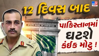 Breaking News: 12 દિવસ બાદ પાકિસ્તાનમાં ફરી થવા જઈ રહ્યુ છે કંઈક મોટુ ! ખુદ પાકિસ્તાનની મોટી બેંક એ કર્યો ખૂલાસો