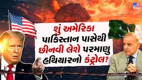 અમેરિકા પાકિસ્તાનના પરમાણુ હથિયારો પર મેળવવા માગે છે બેકડોર કંટ્રોલ ! અમેરિકા પાકિસ્તાનના પરમાણુ હથિયારો પર મેળવવા માગે છે બેકડોર કંટ્રોલ !