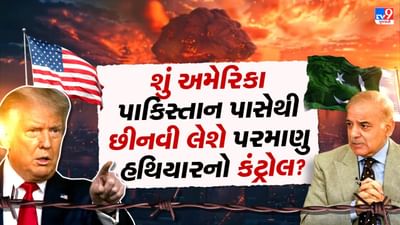 શું અમેરિકા પાકિસ્તાનના પરમાણુ હથિયાર પર કબજો કરવા માગે છે? શું હોય છે બેકડોર કંટ્રોલ?