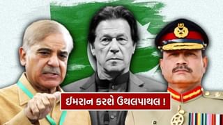 Pakistan Politics : 5 નિર્ણય, 3 મોટા સંકેત… શાહબાઝ-મુનીરને પાકિસ્તાનમાંથી હાંકી કાઢવા માટે ઇમરાન ખાનની મોટી તૈયારી !
