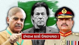 શાહબાઝ-મુનીરને પાકિસ્તાનમાંથી હાંકી કાઢવા માટે મોટી તૈયારી ! શાહબાઝ-મુનીરને પાકિસ્તાનમાંથી હાંકી કાઢવા માટે મોટી તૈયારી !