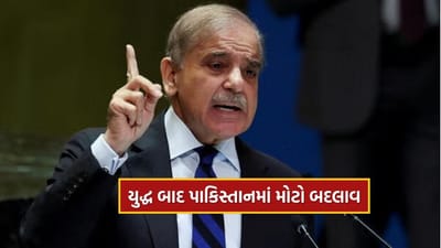 India Pakistan War : ગભરાયું પાકિસ્તાન, 'ઓપરેશન સિંદૂર' બાદ 'નાપાક' પાડોશી દેશ હવે ભરશે મોટું પગલું ! જુઓ Video