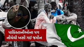પાકિસ્તાની સેના સહિત આખું પાકિસ્તાન આ એક વીડિયોને રિવાઈન્ડ કરીને.. પાકિસ્તાની સેના સહિત આખું પાકિસ્તાન આ એક વીડિયોને રિવાઈન્ડ કરીને..