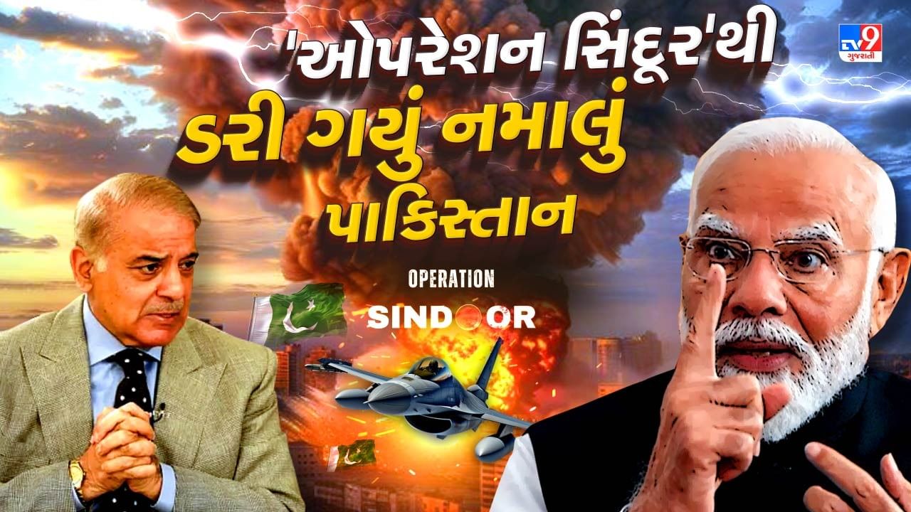 Breaking News :'ઓપરેશન સિંદૂર'થી ડરી ગયું નમાલું પાકિસ્તાન, હવે ડરના કારણે ભર્યું મોટું પગલું
