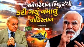 ઓપરેશન 'સિંદૂરે' પાકિસ્તાનની ઊંઘ હરામ કરી ઓપરેશન 'સિંદૂરે' પાકિસ્તાનની ઊંઘ હરામ કરી