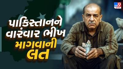 કંગાળ પાકિસ્તાનને ભીખ માંગવાનું વ્યસન! IMF પાસેથી 24 વાર ભીખ માગીને લીધી લોન, છતાં પણ તેની હાલત નથી બદલાઈ