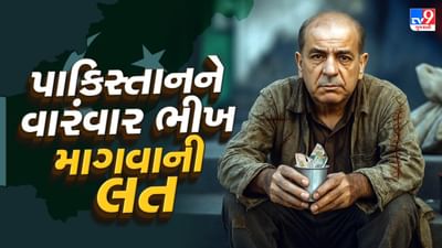 કંગાળ પાકિસ્તાનને ભીખ માંગવાનું વ્યસન! IMF પાસેથી 24 વાર ભીખ માગીને લીધી લોન, છતાં પણ તેની હાલત નથી બદલાઈ