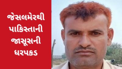જેસલમેરથી પાકિસ્તાની જાસૂસની ધરપકડ, ISI ને સેના સંબંધિત ગુપ્ત વીડિયો અને ફોટા મોકલ્યા