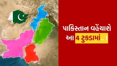 India Pakistan War : ભિખારી પાકિસ્તાનના આવી રીતે થશે ચાર ટુકડા ! જુઓ Video